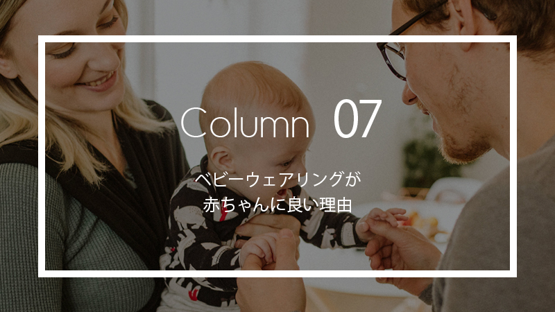 ベビーウェアリングが赤ちゃんに良い理由