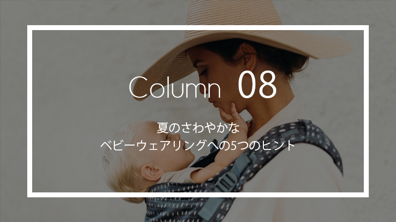 夏のさわやかなベビーウェアリングへの5つのヒント