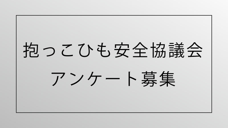 抱っこひも安全協議会アンケートのお願い