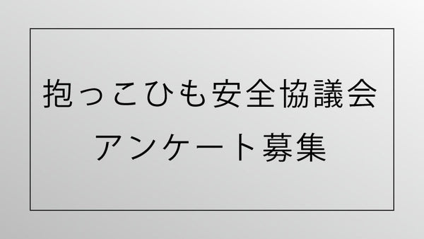 抱っこひも安全協議会アンケートのお願い