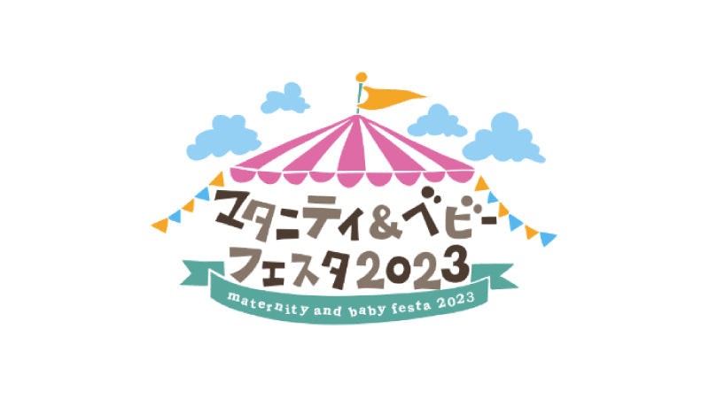 マタニティベビーフェスタ2023