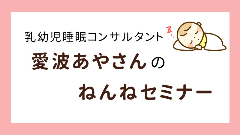 愛波あやさんのねんねセミナー