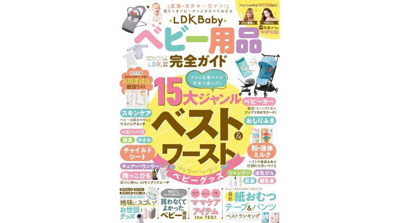 LDK ベビー用品完全ガイドに掲載されました