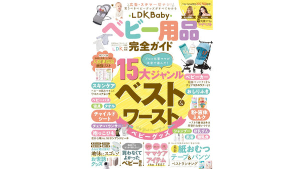 LDK ベビー用品完全ガイドに掲載されました
