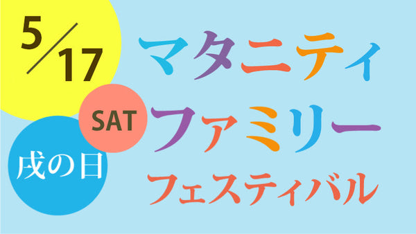 マタニティファミリーフェスティバルに参加します