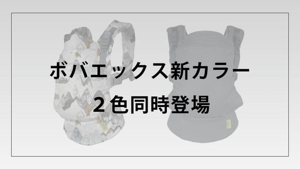 ボバエックス新カラー2色同時登場