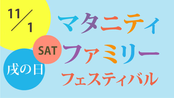 マタニティファミリーフェスティバルに参加します