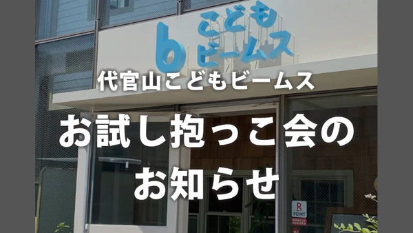 こどもビームスでBobaお試し抱っこ会
