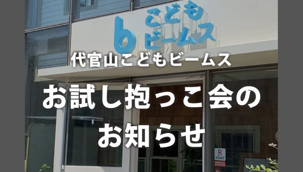 こどもビームスでBobaお試し抱っこ会