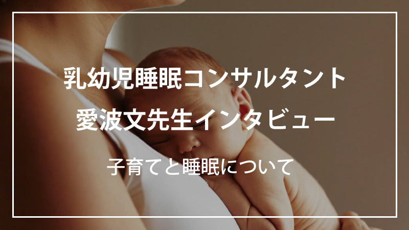 赤ちゃんとママにとって睡眠がとっても大事なわけ。～睡眠コンサル愛波さんにきいてみました～