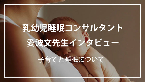 赤ちゃんとママにとって睡眠がとっても大事なわけ。～睡眠コンサル愛波さんにきいてみました～