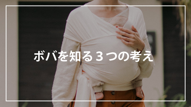 ボバを知る３つの考え