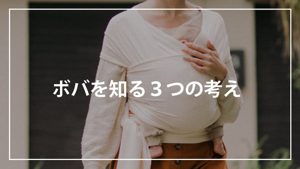 ボバを知る３つの考え