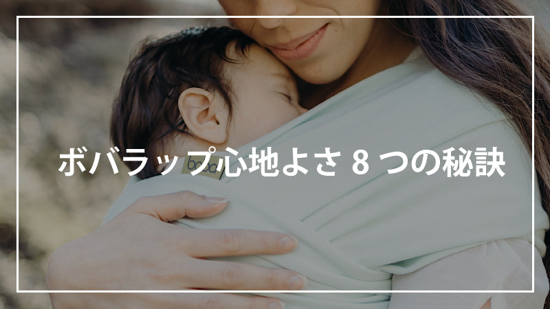 【ボバラップ】心地よさ8つの秘訣