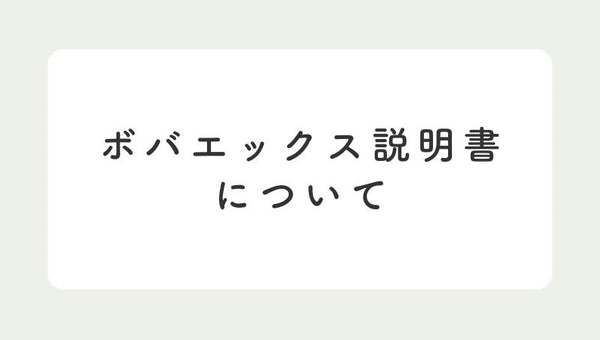 【お詫び】ボバエックス説明書の誤字脱字について