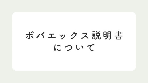 【お詫び】ボバエックス説明書の誤字脱字について