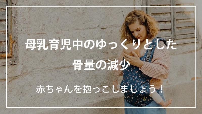 母乳育児中のゆっくりとした骨量の減少・赤ちゃんを抱っこしましょう！