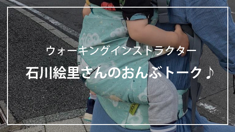 石川絵里さんのおんぶトーク♪