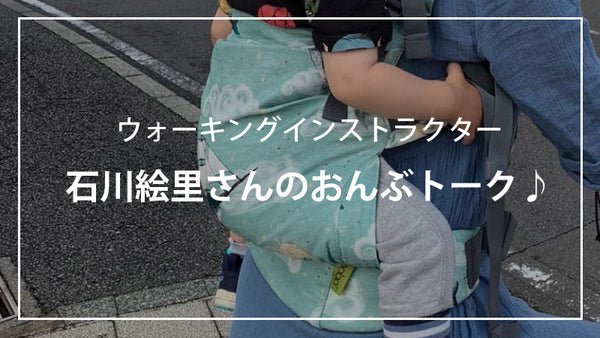 石川絵里さんのおんぶトーク♪