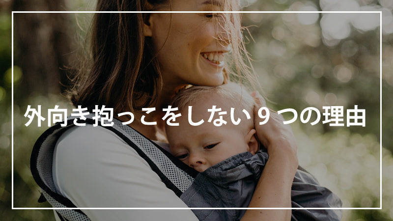 外向き抱っこをしない9つの理由