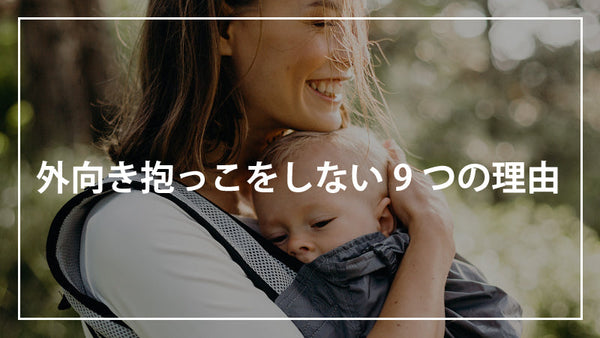 外向き抱っこをしない9つの理由