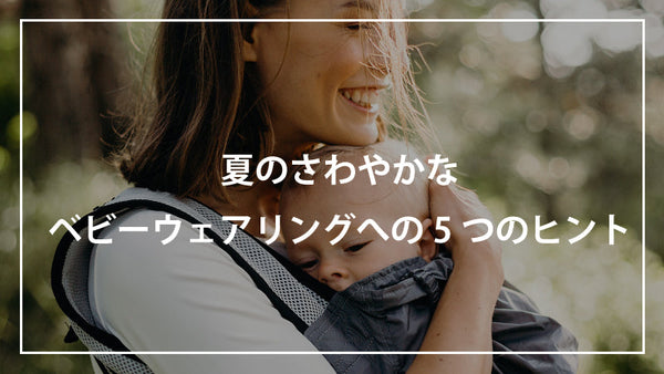 夏のさわやかなベビーウェアリングへの5つのヒント