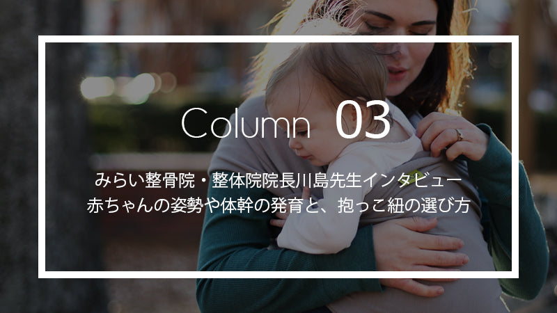 赤ちゃんの姿勢や体幹の発育と、抱っこ紐の選び方