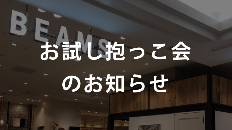 BEAMSでBobaお試し抱っこ会開催