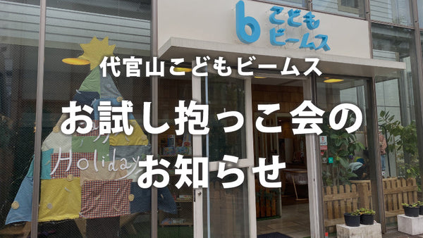 BEAMSでBobaお試し抱っこ会開催