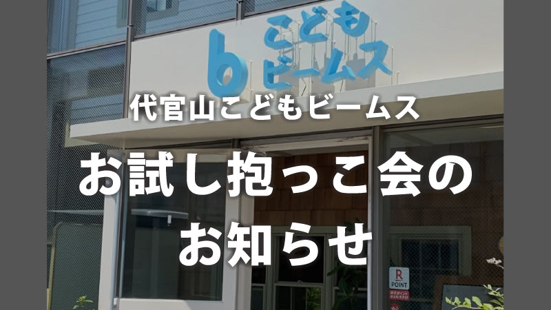 12/18 こどもビームスでbobaお試し抱っこ会