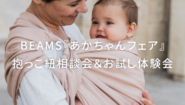 BEAMSで抱っこ紐相談会＆お試し体験会開催