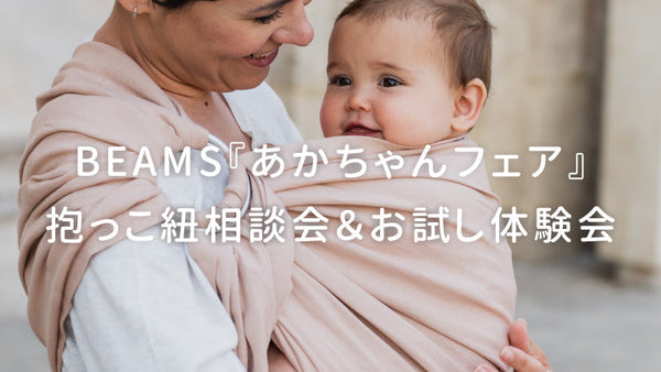 BEAMSで抱っこ紐相談会＆お試し体験会開催