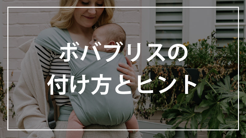 ボバブリス付け方とヒント