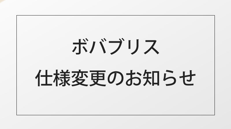 ボバブリス仕様変更のお知らせ