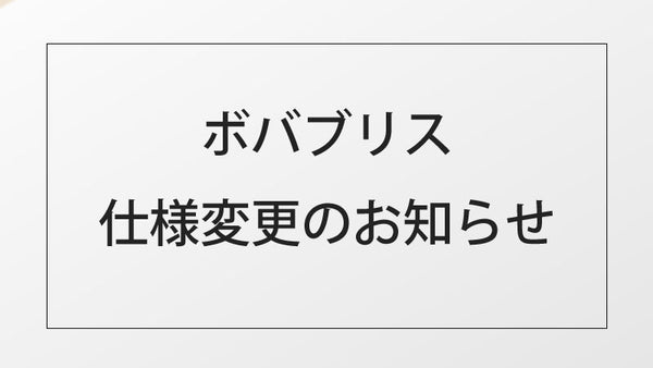 ボバブリス仕様変更のお知らせ