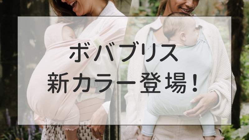 ボバブリス新カラー発売のお知らせ
