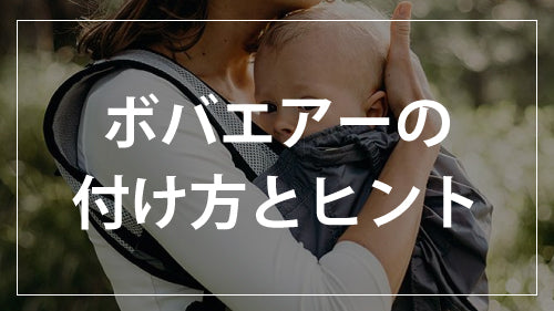 ボバエアーの付け方とヒント