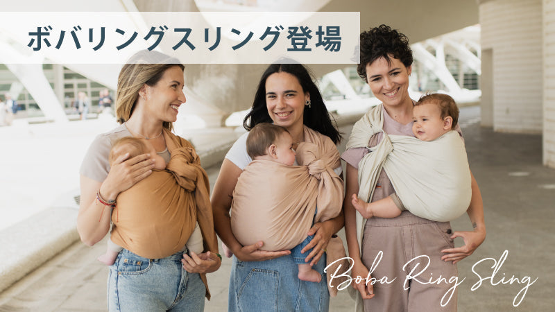 ボバリングスリング登場