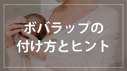 ボバラップの付け方とヒント