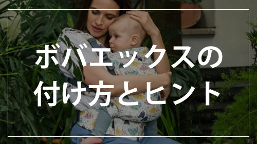 ボバエックスの付け方とヒント