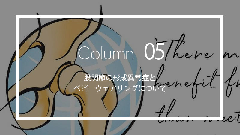 股関節の形成異常症とベビーウェアリングについて
