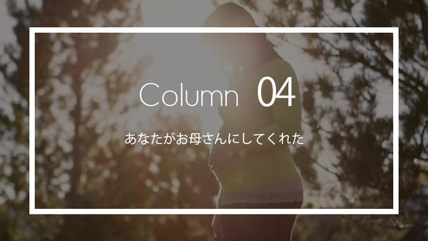 あなたが私をママにしてくれた