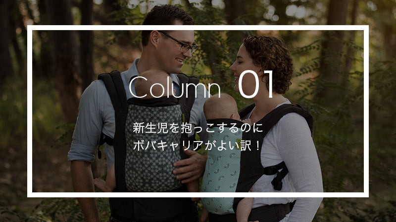 新生児を抱っこするのにボバキャリアがよい訳！