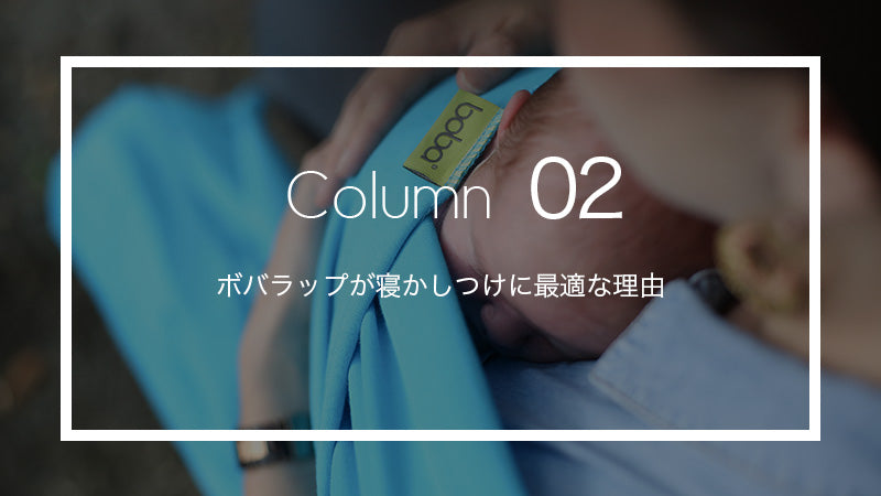 寝かしつけにおすすめ 最適な抱っこひも - ボバラップ