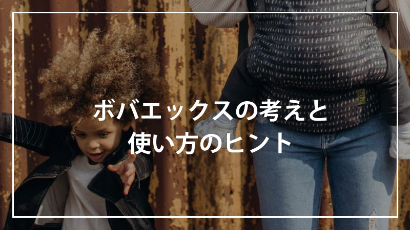 ボバエックスの考えと使い方のヒント
