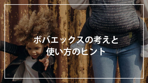 ボバエックスの考えと使い方のヒント