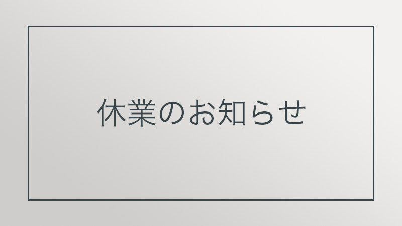 夏季休暇のお知らせ