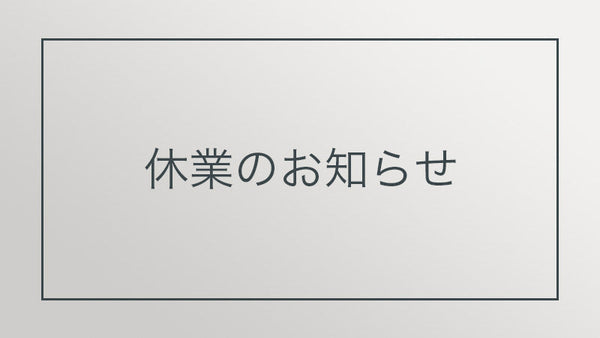 夏季休暇のお知らせ