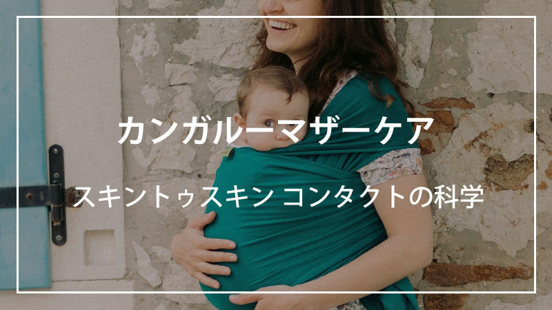 カンガルーマザーケア　ースキントゥスキンコンタクトの科学