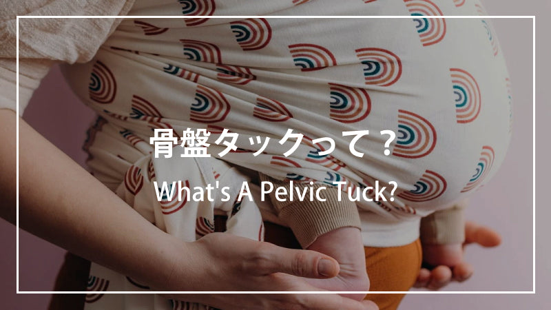 骨盤タック（A Pelvic Tuck）とは何ですか？